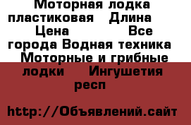 Моторная лодка пластиковая › Длина ­ 4 › Цена ­ 65 000 - Все города Водная техника » Моторные и грибные лодки   . Ингушетия респ.